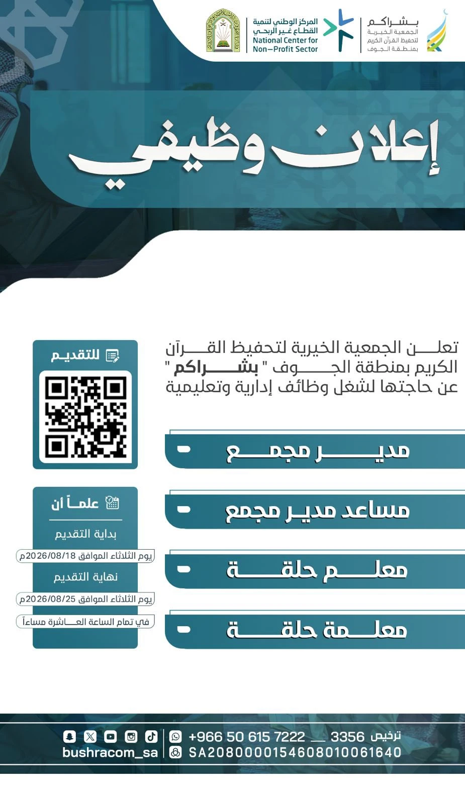 الشواغر"مدير مجمع، مساعد مدير مجمع، معلم حلقة، معلمة حلقة" | الجمعية الخيرية لتحفيظ القرآن الكريم بمنطقة الجوف