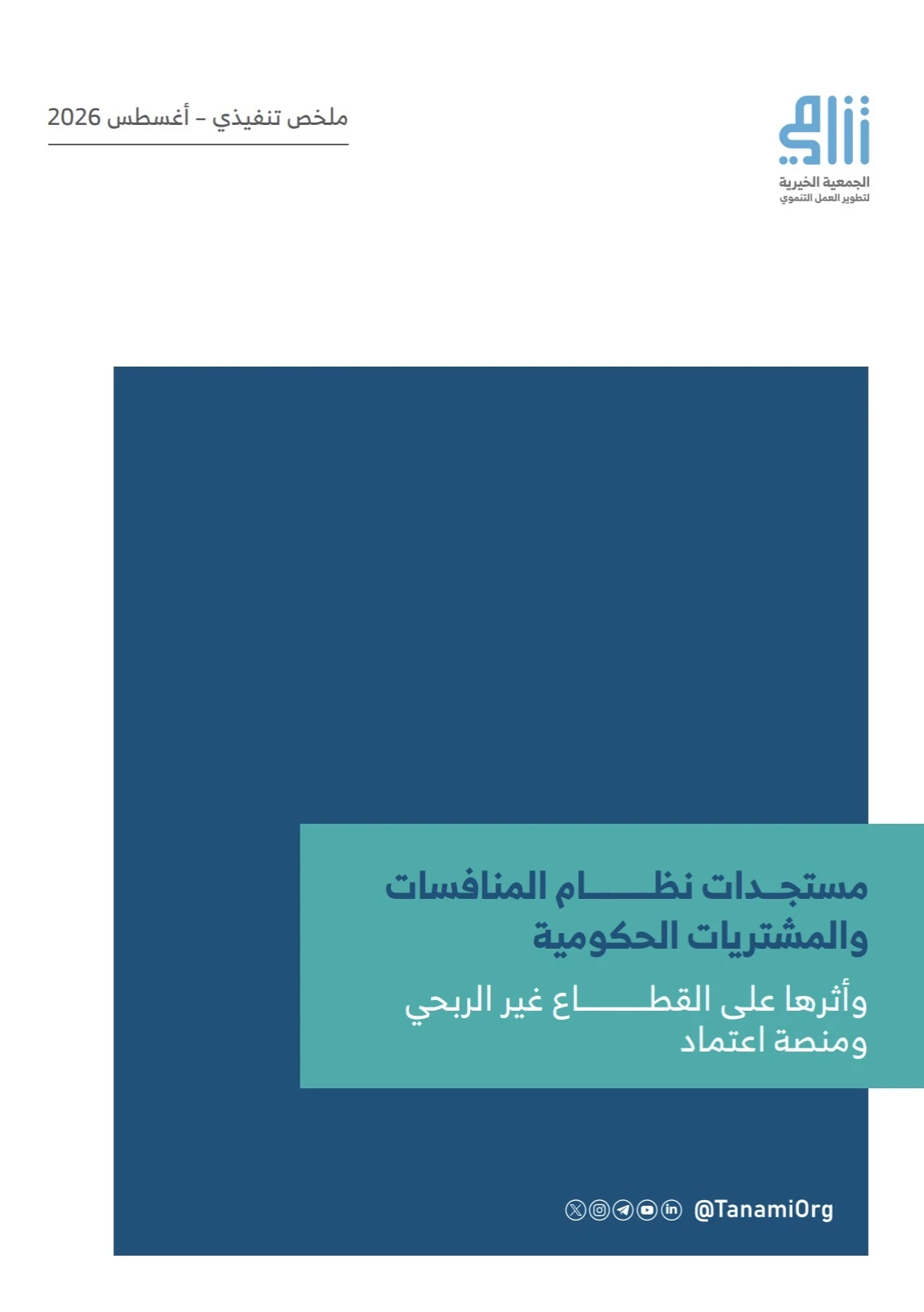 مستجدات نظام المنافسات والمشتريات الحكومية