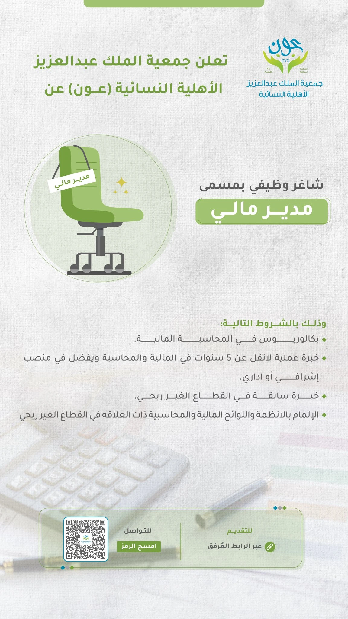 الشاغر"مدير مالي"| جمعية الملك عبدالعزيز الأهلية النسائية (عون)- القصيم بريدة