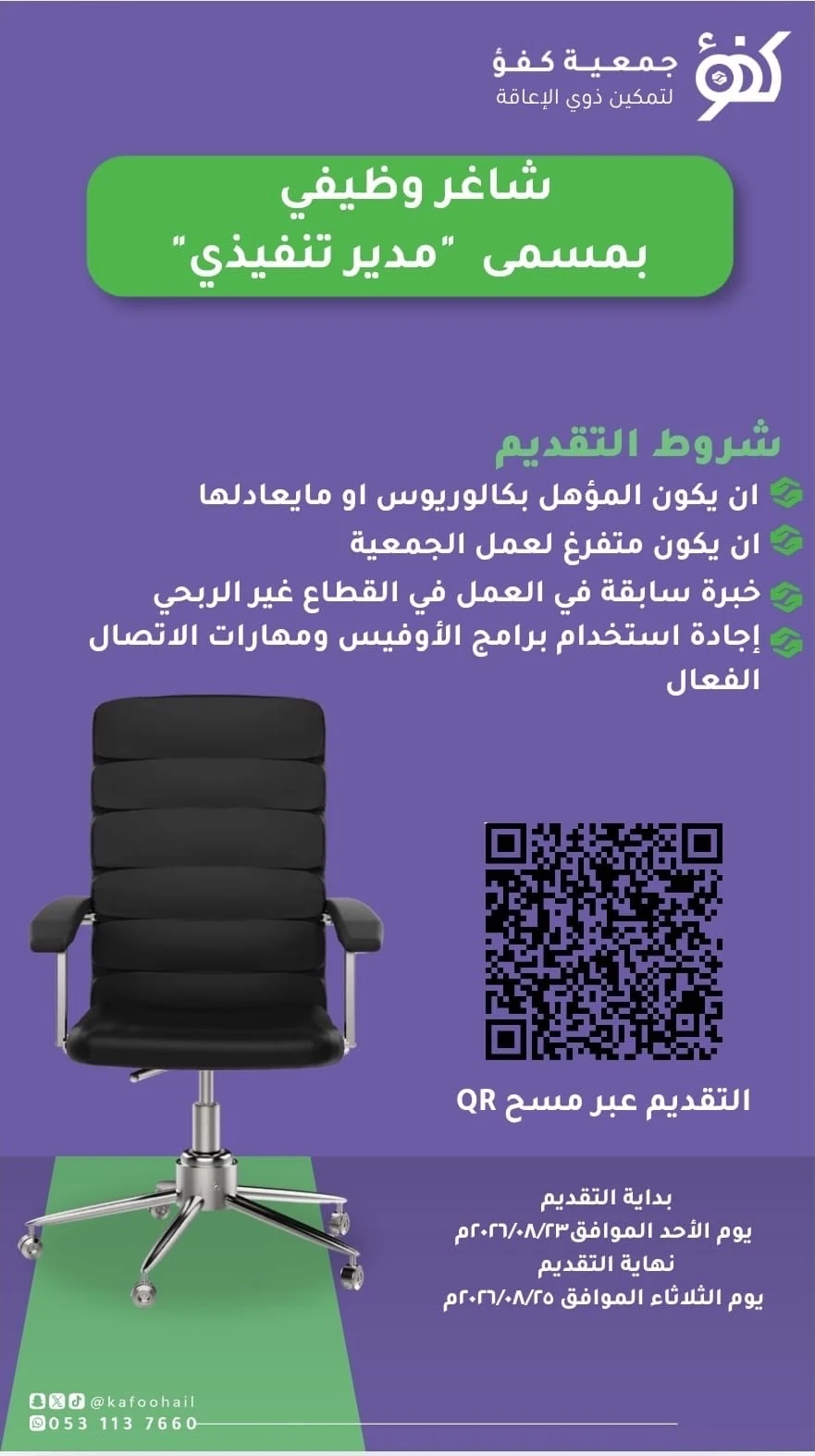 الشاغر"مدير تنفيذي"| جمعية كفو لتمكين ذوي الإعاقة - حائل  ‬⁩