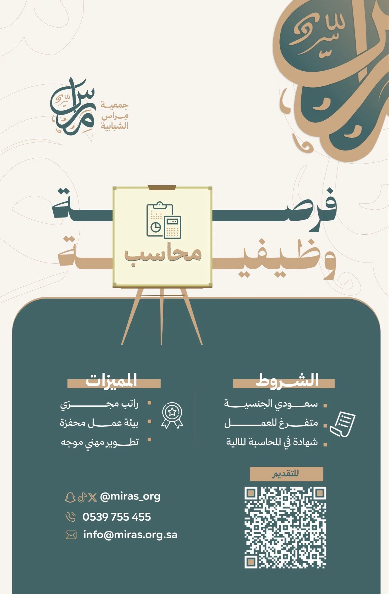 الشاغر"محاسب"| جمعية مراس الشبابية - القصيم البكيرية