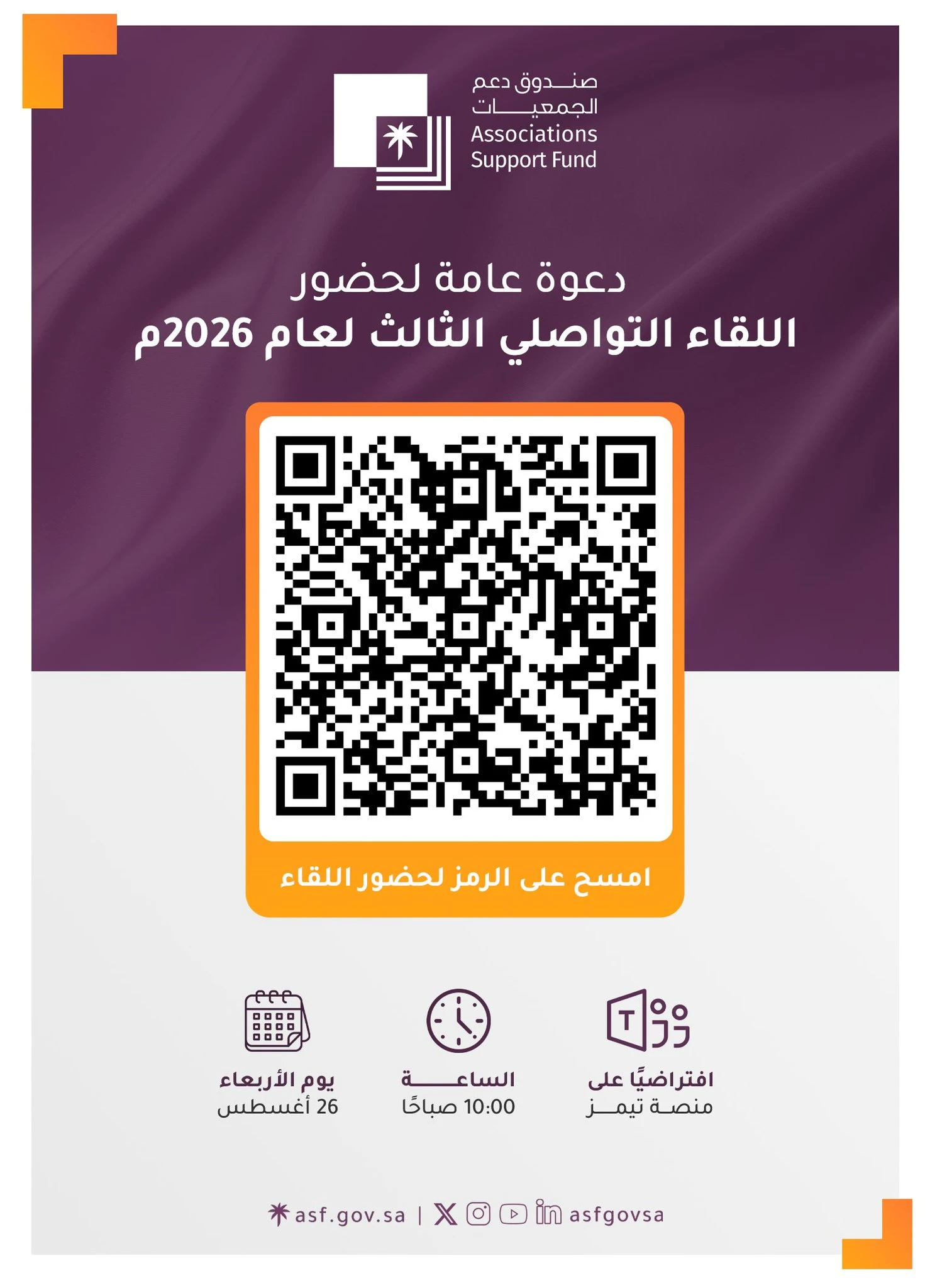 دعوة عامة لحضور اللقاء التواصلي الثالث لعام 2026م