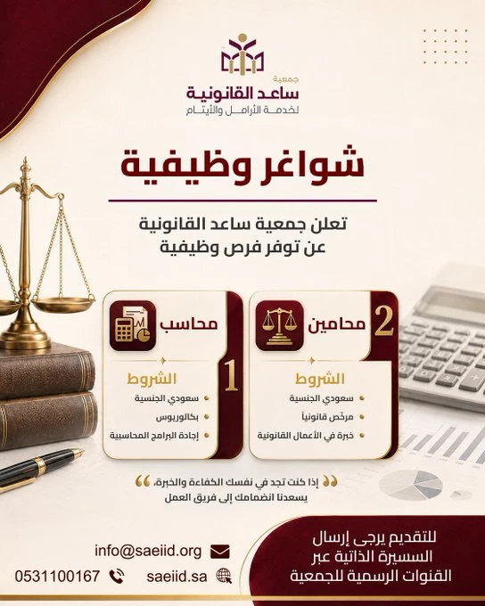 الشاغر"محامين ، محاسب"| ساعد القانونية لخدمة الأرامل والايتام - الرياض