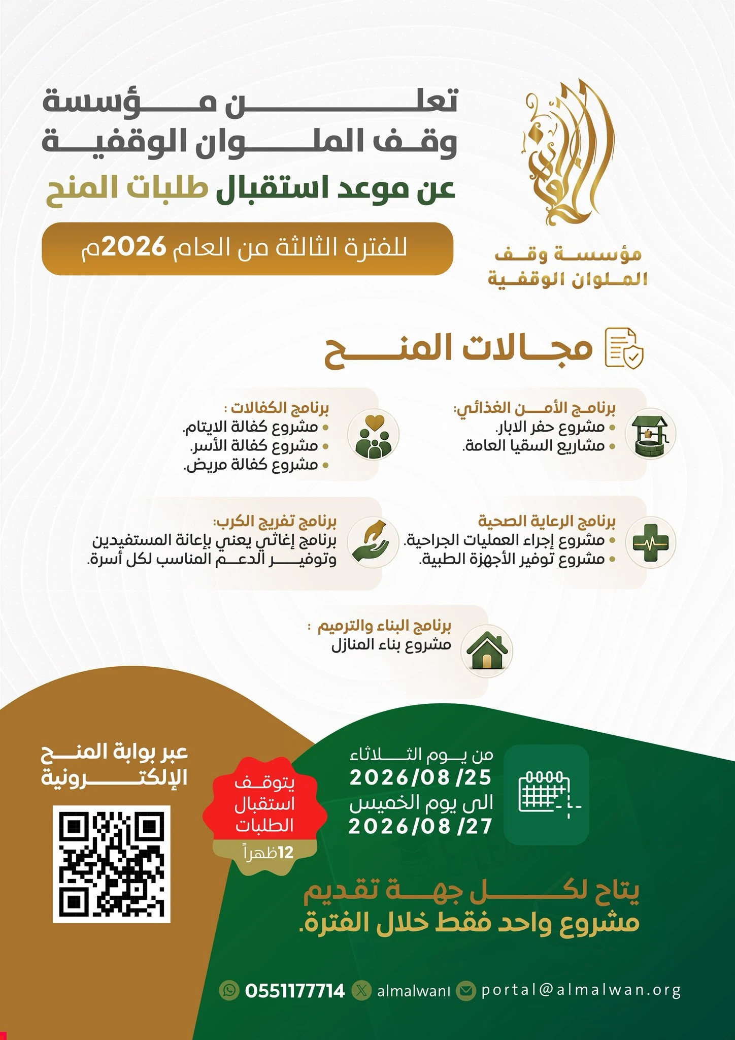 تُعلن مؤسسة وقف الملوان الوقفية عن بدء استقبال طلبات المنح للفترة الثالثة من العام ٢٠٢٦م