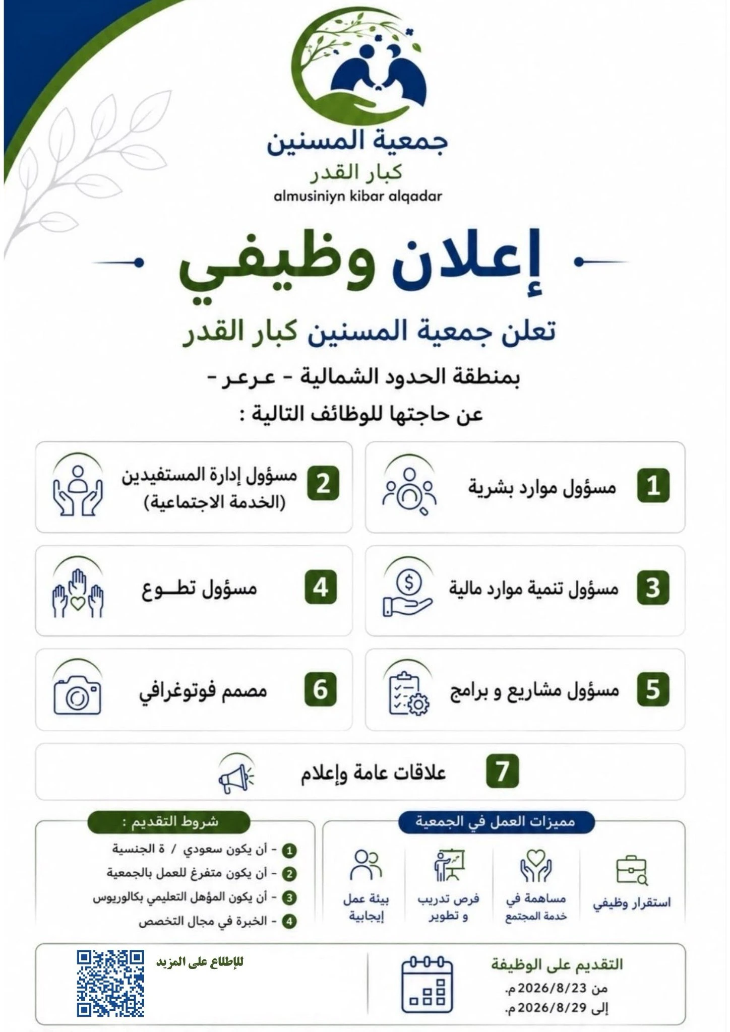 شواغر وظيفية | جمعية المسنين كبار القدر بمنطقة الحدود الشمالية - عرعر