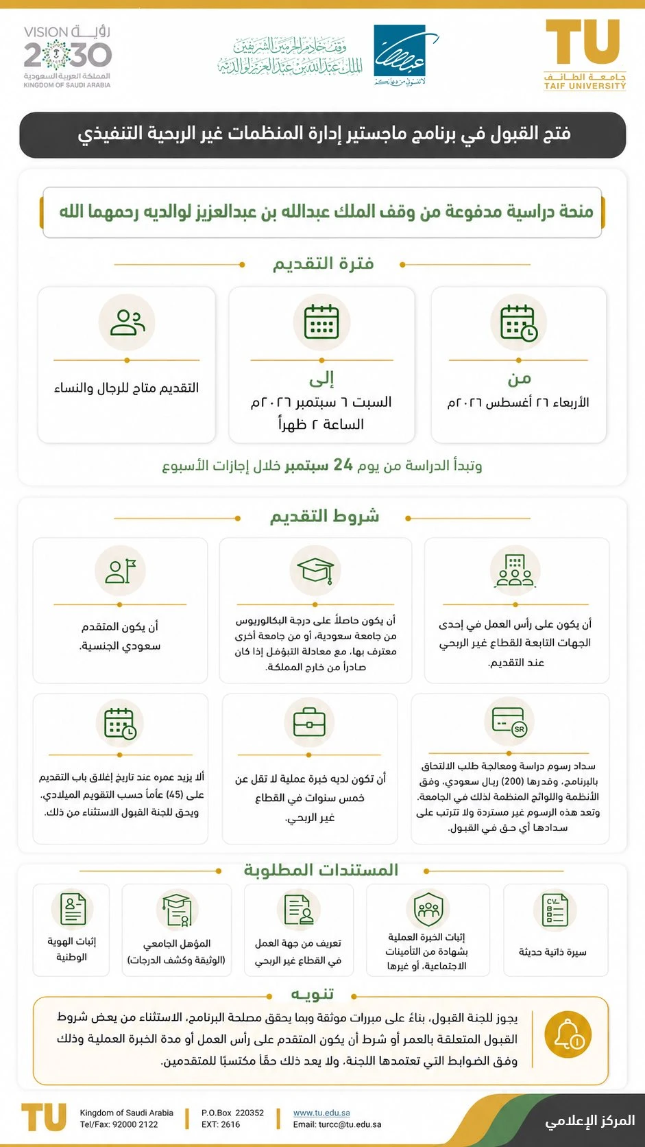 منحة دراسية مدفوعة "برنامج ماجستير إدارة المنظمات غير الربحية التنفيذي"