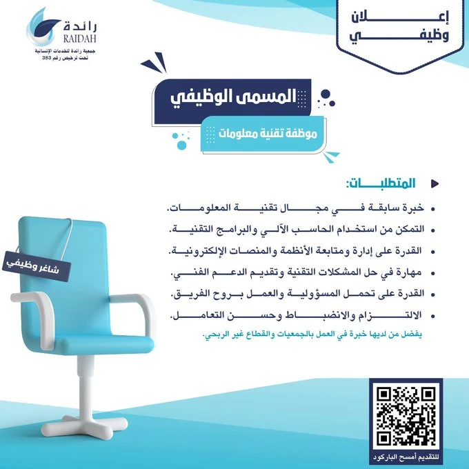 الشاغر "موظفة تقنية معلومات" | جمعية رائدة للخدمات الإنسائية - القصيم