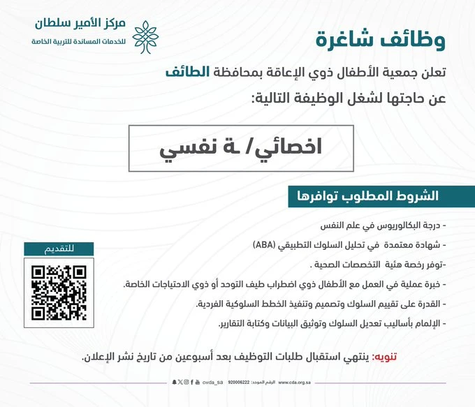 الشاغر "اخصائي/ـة نفسي"| جمعية الأطفال ذوي الإعاقة بمحافظة الطائف