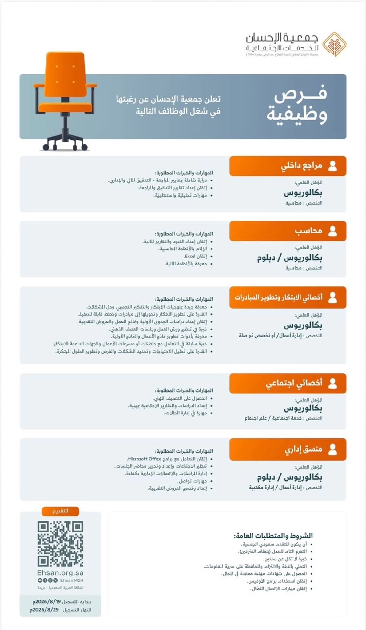 عدد من الشواغر الوظيفية " | جمعية الإحسان للخدمات الاجتماعية| القصيم بريدة