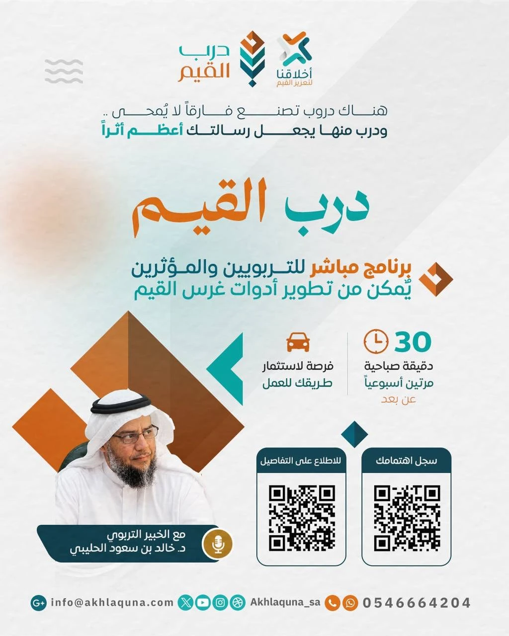 برنامج مباشر للمربّين وصنّاع الأثر