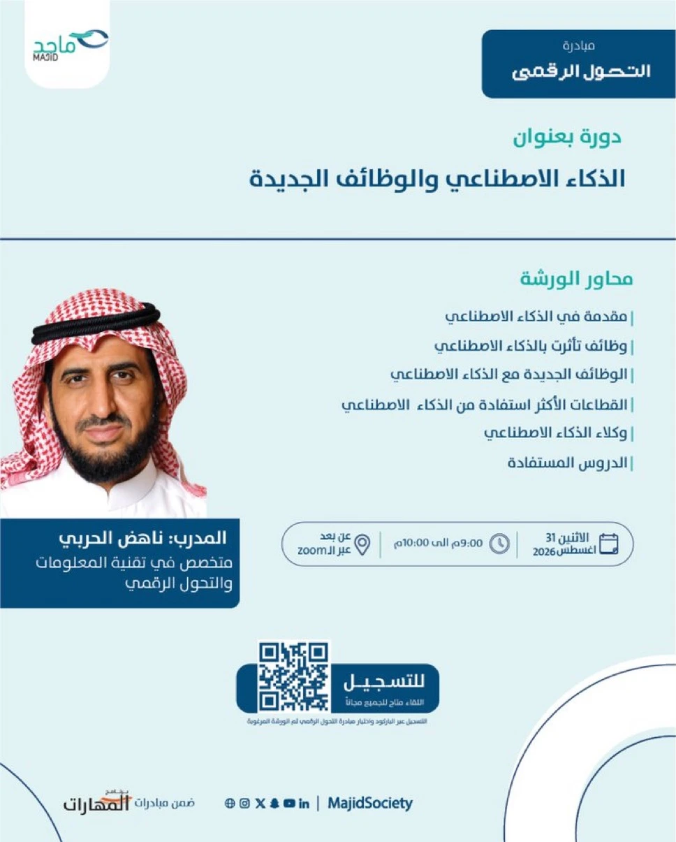 دورة بعنوان "الذكاء الاصطناعي والوظائف الجديدة"