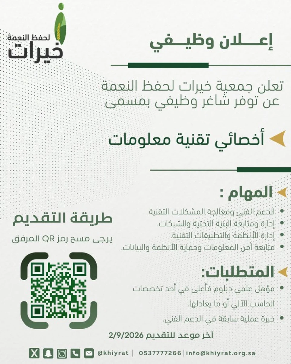 الشاغر "أخصائي تقنية معلومات"| جمعية خيرات لحفظ النعمة - الرياض