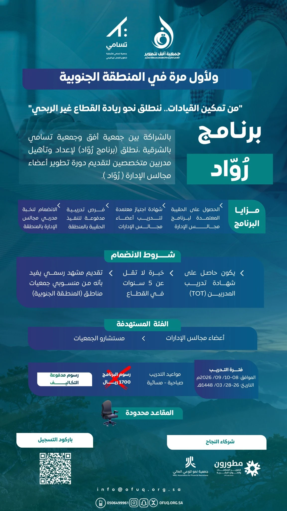 برنامج رُوّاد (تدريب مدربين لتطوير أعضاء مجالس الإدارة في القطاع غير الربحي)