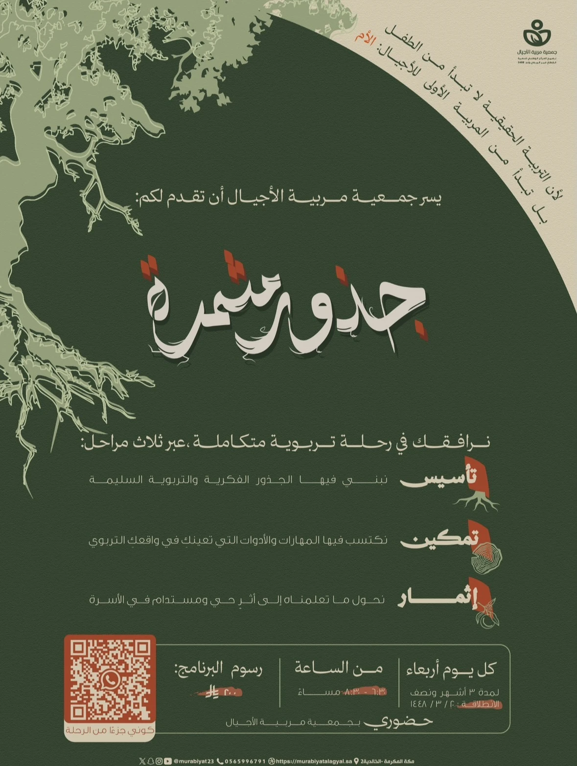 برنامج «جذور مثمرة»
