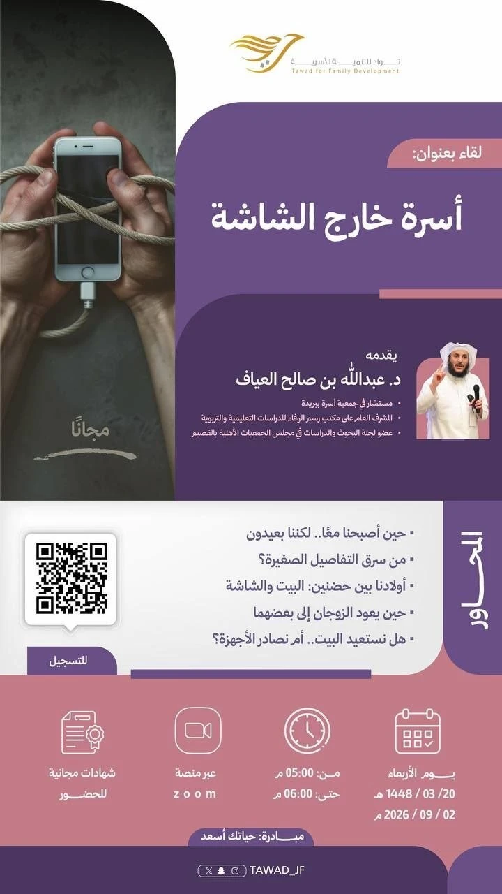 لقاء بعنوان: "أسرة خارج الشاشة"