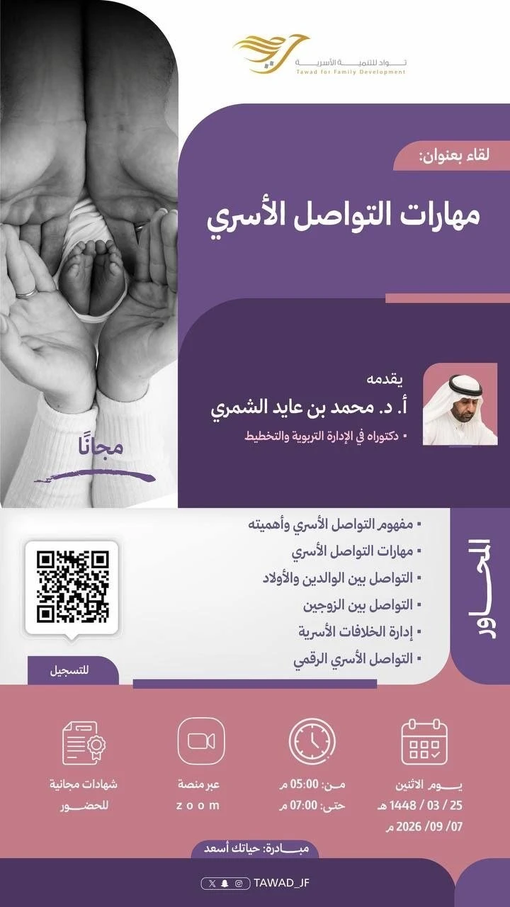 لقاء بعنوان: "مهارات التواصل الأسري"