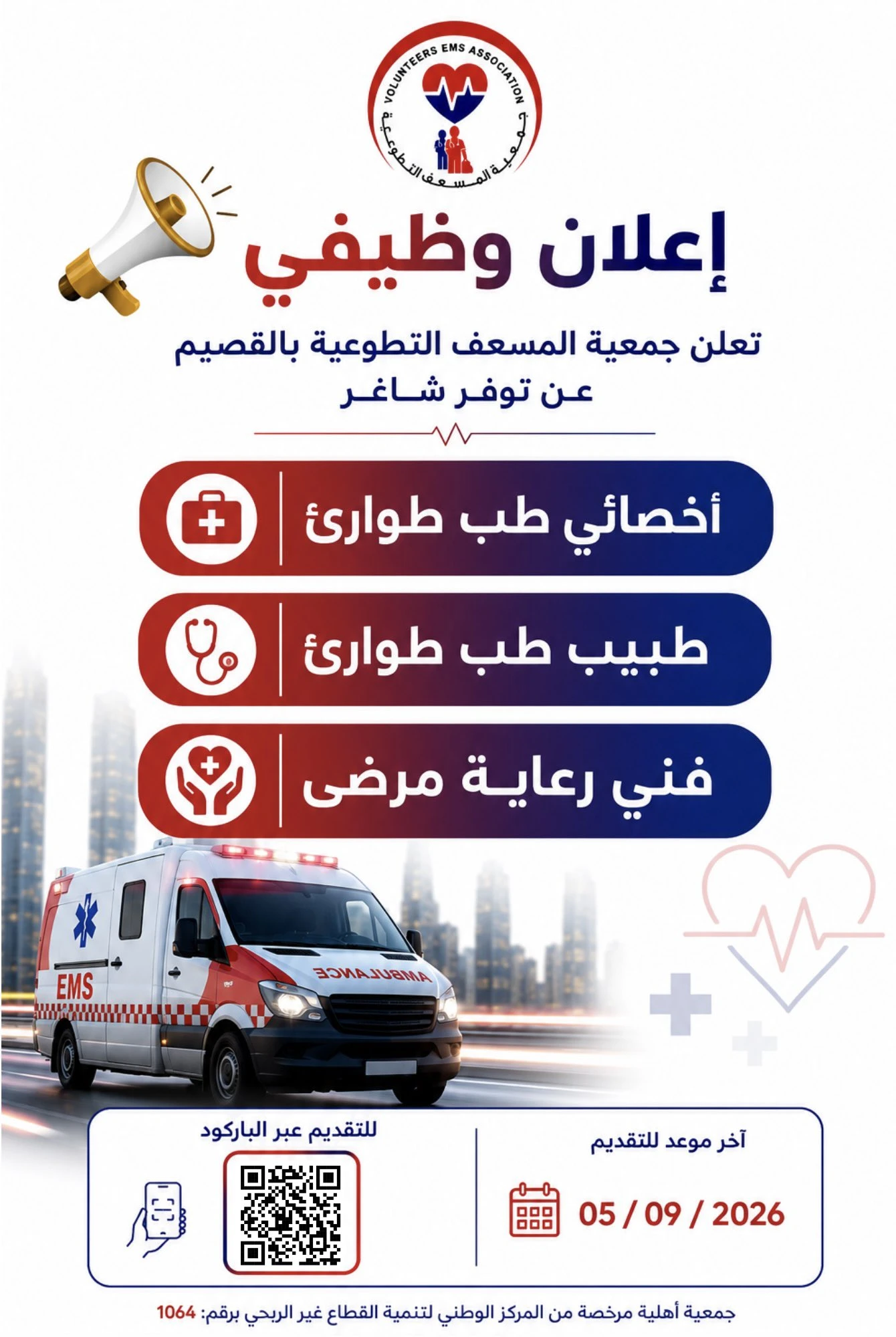 الشواغر "أخصائي طب طوارئ، طبيب طب طوارئ، فني رعاية مرضى"| جمعية المسعف التطوعية بالقصيم