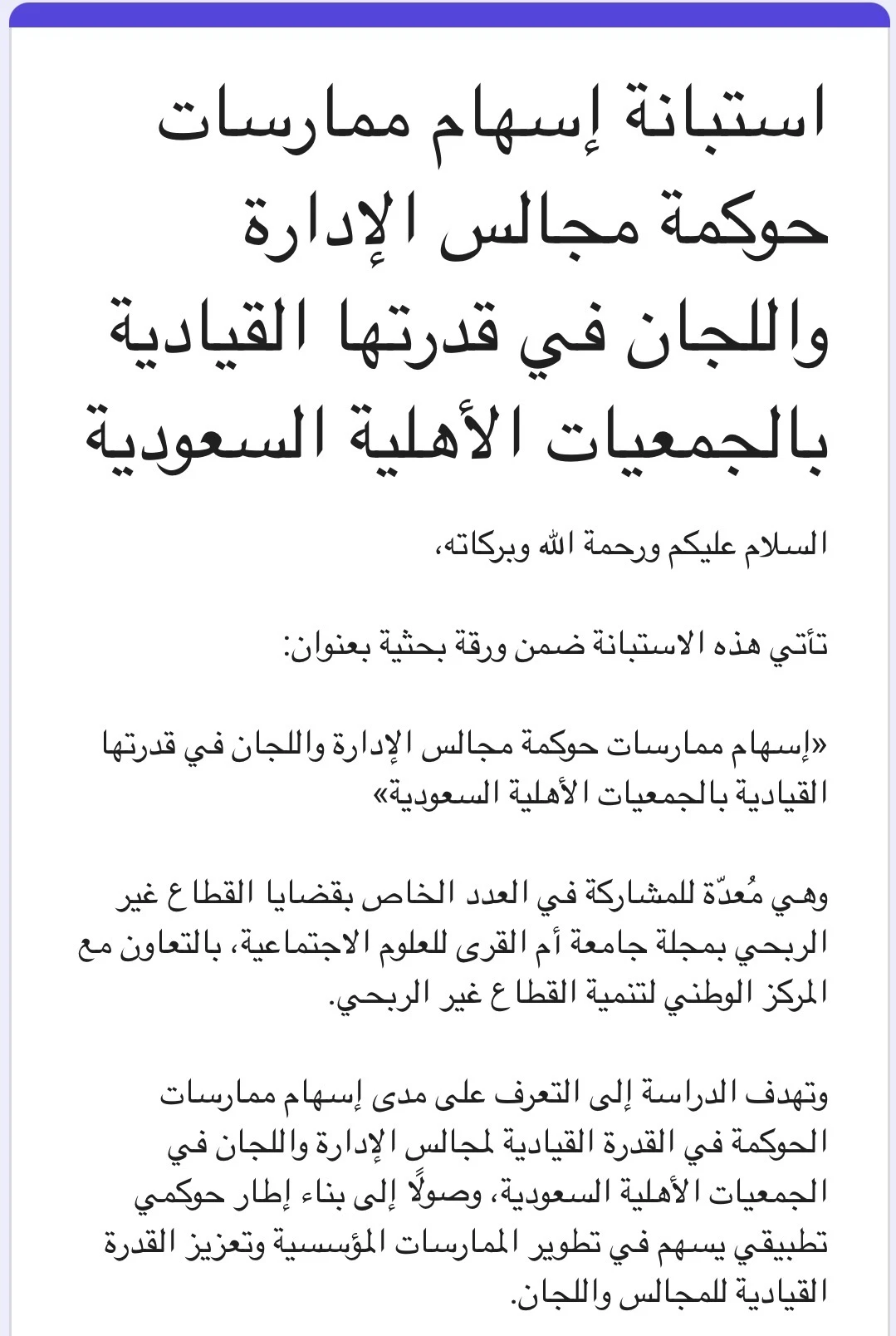 استبانة إسهام ممارسات حوكمة مجالس الإدارة واللجان في قدرتها القيادية بالجمعيات الأهلية السعودية