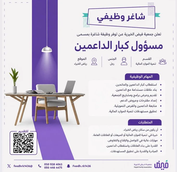 الشاغر "مسؤول كبار الداعمين" | جمعية فيض الخيرية| القصيم -رياض الخبراء