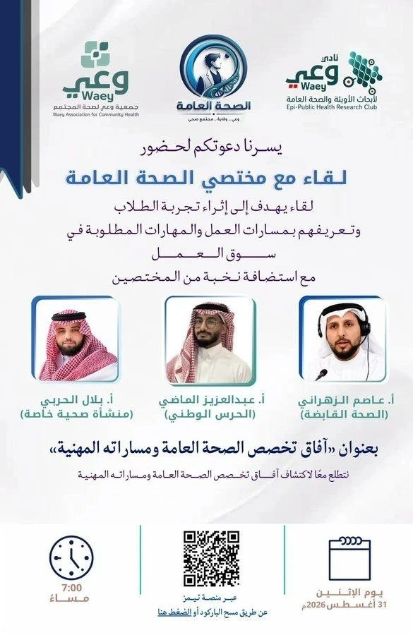 لقاء بعنوان:«آفاق تخصص الصحة العامة ومساراته المهنية»