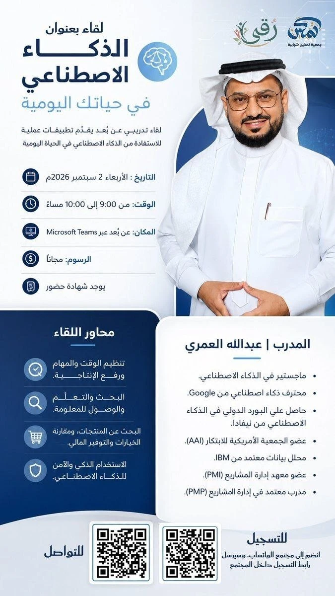 لقاء بعنوان:«الذكاء الاصطناعي في حياتك اليومية»