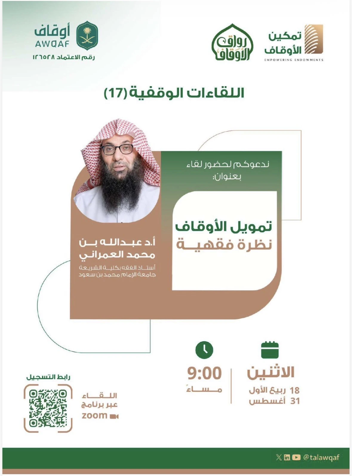 لقاء بعنوان "تمويل الأوقاف نظرة فقهية"