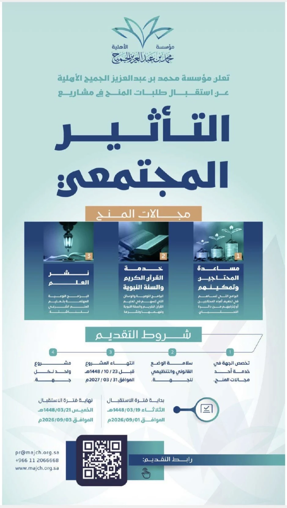 تعلن مؤسسة محمد بن عبدالعزيز الجميح الأهلية عن استقبال طلبات المنح في مشاريع التأثير المجتمعي