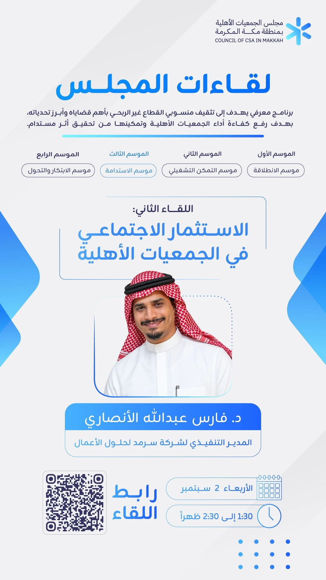 لقاء بعنوان "الاستثمار الاجتماعي في الجمعيات الأهلية"