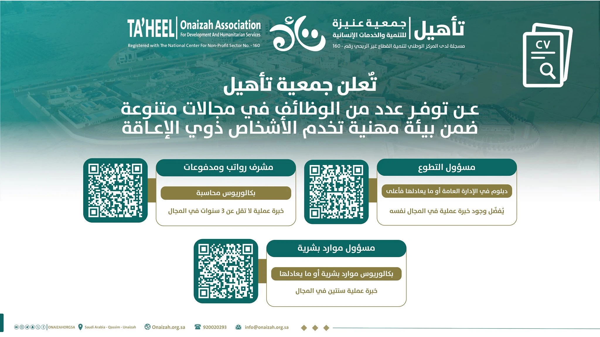 الشواغر "مسؤول التطوع، مشرف رواتب ومدفوعات، مسؤول موارد بشرية"| جمعية عنيزة للتنمية والخدمات الإنسانية - القصيم