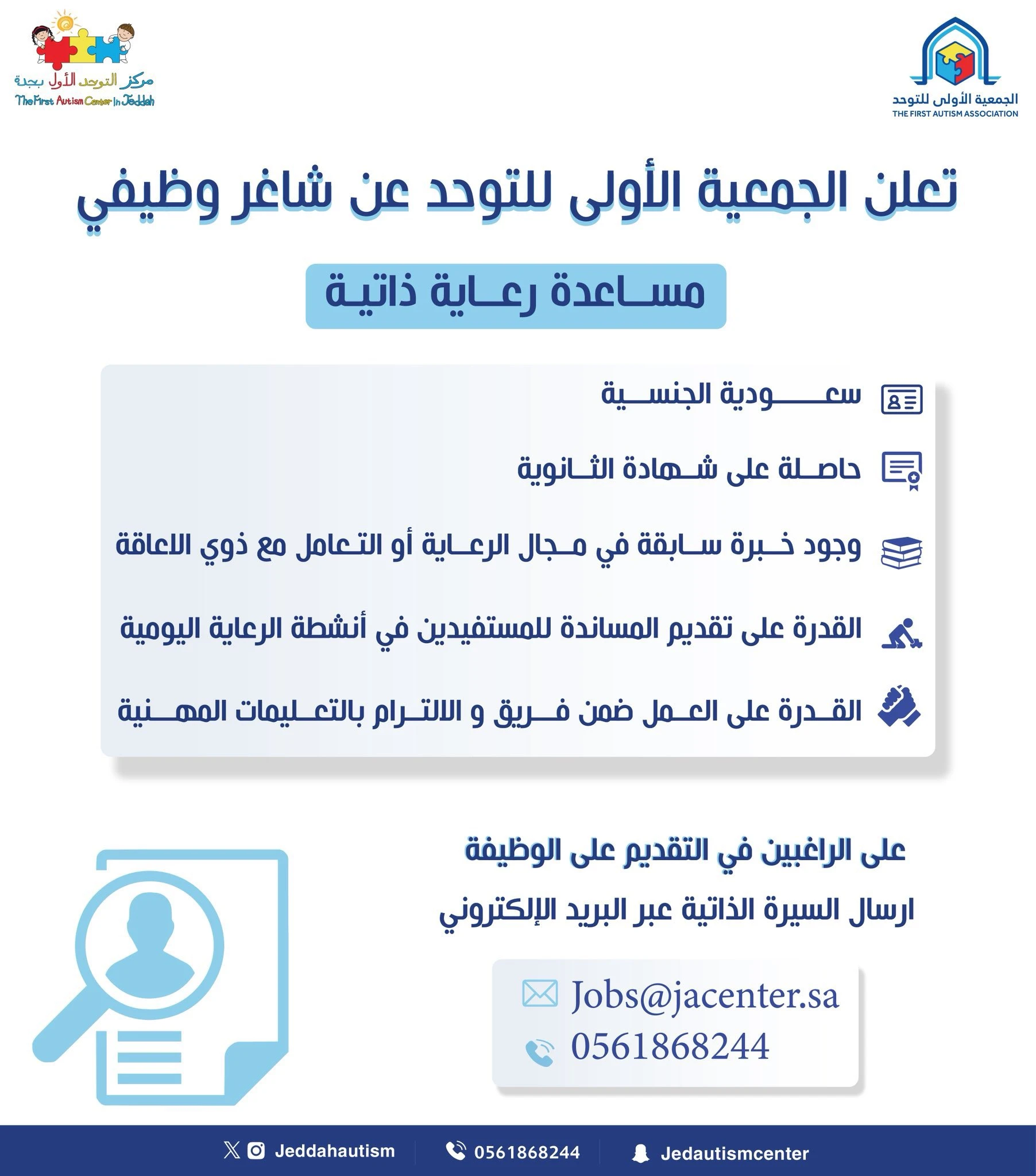 الشاغر "مساعدة رعاية ذاتية" | الجمعية الأولى للتوحد| جده