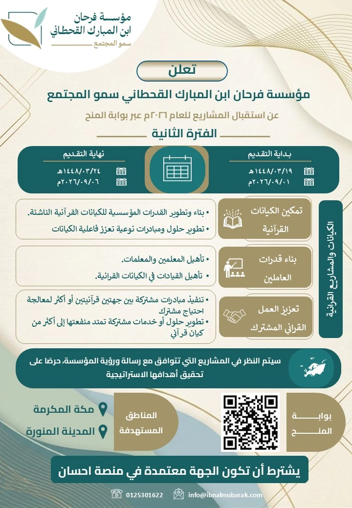 تعلن مؤسسة فرحان ابن المبارك القحطاني سمو المجتمع عن استقبال المشاريع للعام ٢٠٢٦م عبر بوابة المنح للفترة الثانية