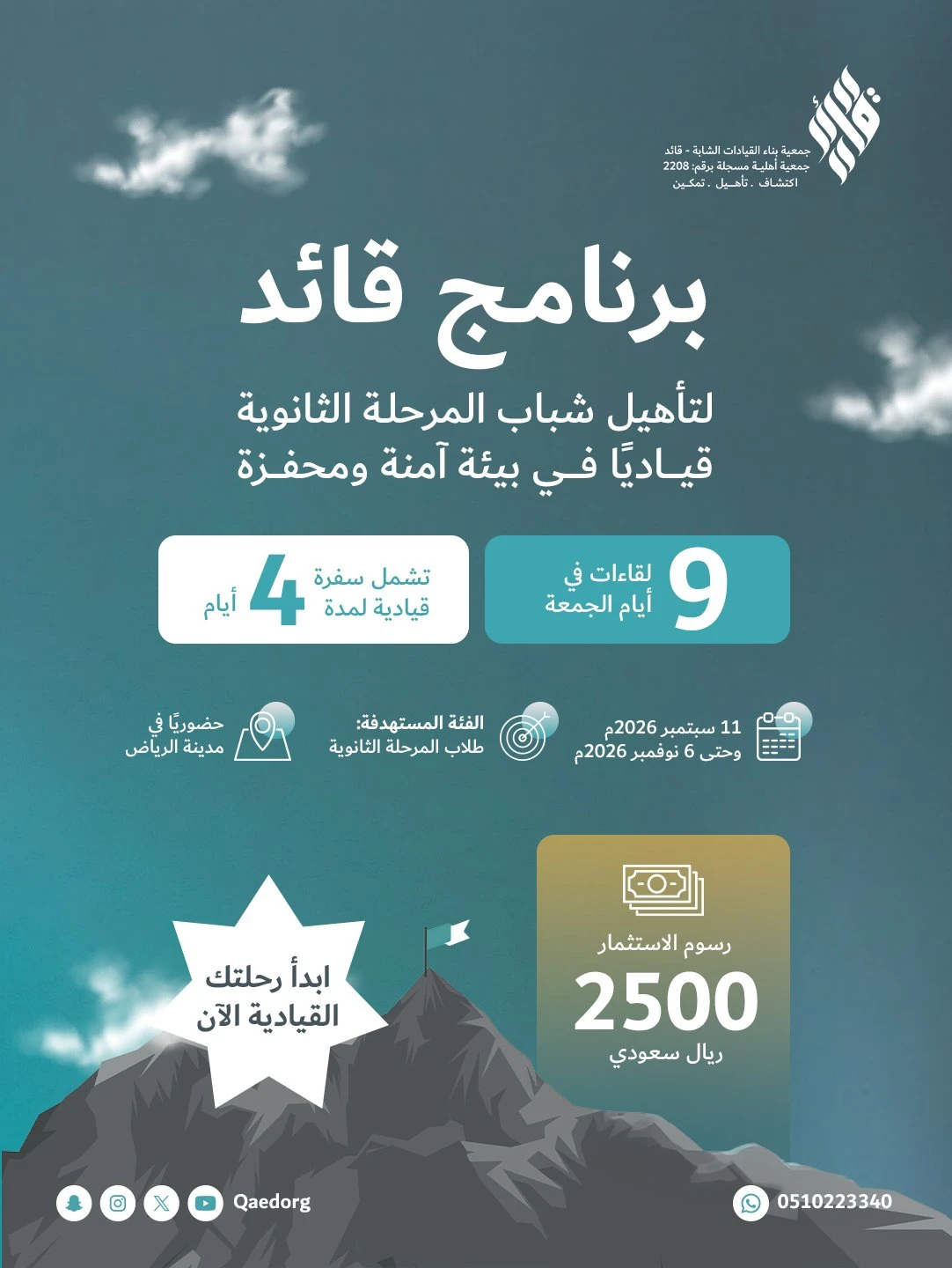 برنامج قائد لتأهيل شباب المرحلة الثانوية قياديًا في بيئة آمنة ومحفزة