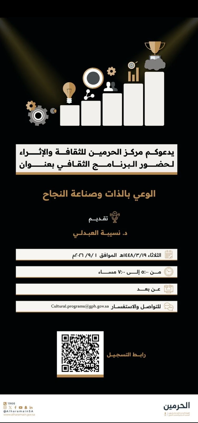 دعوة لحضور البرنامج الثقافي بعنوان:  «الوعي بالذات وصناعة النجاح»