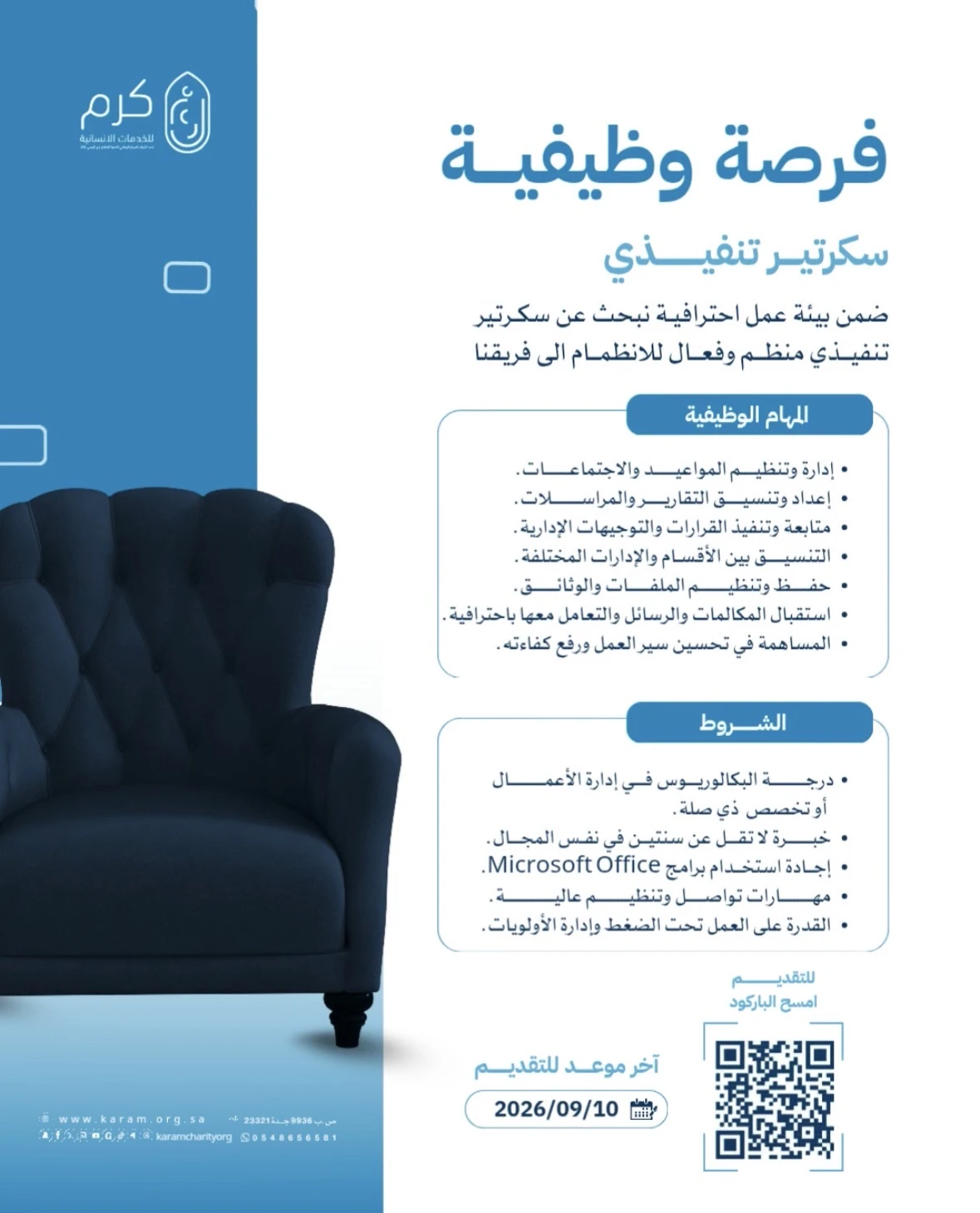 الشاغر "سكرتير تنفيذي" | جمعية كرم للخدمات الإنسانية | جدة
