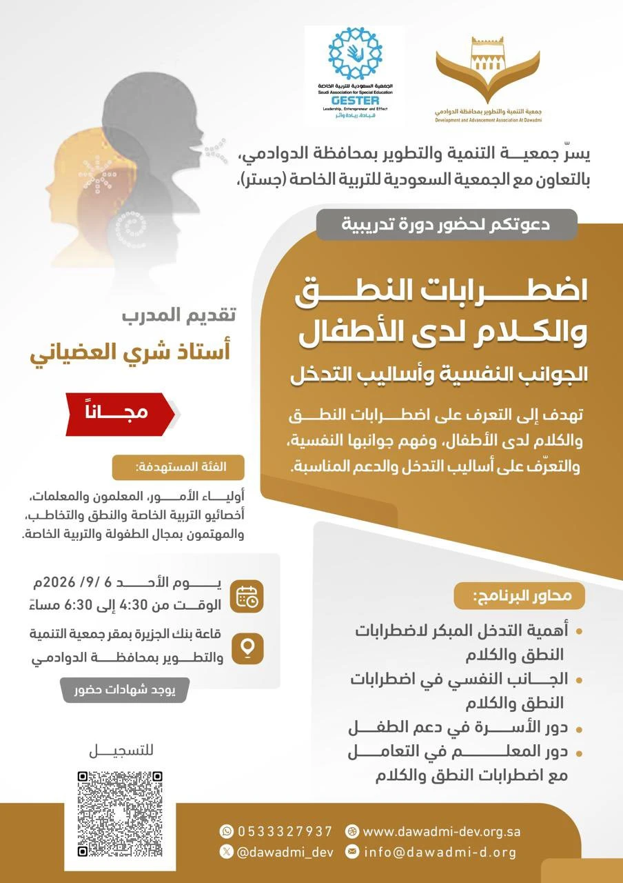 دورة تدريبية بعنوان "اضطرابات النطق والكلام لدى الأطفال"