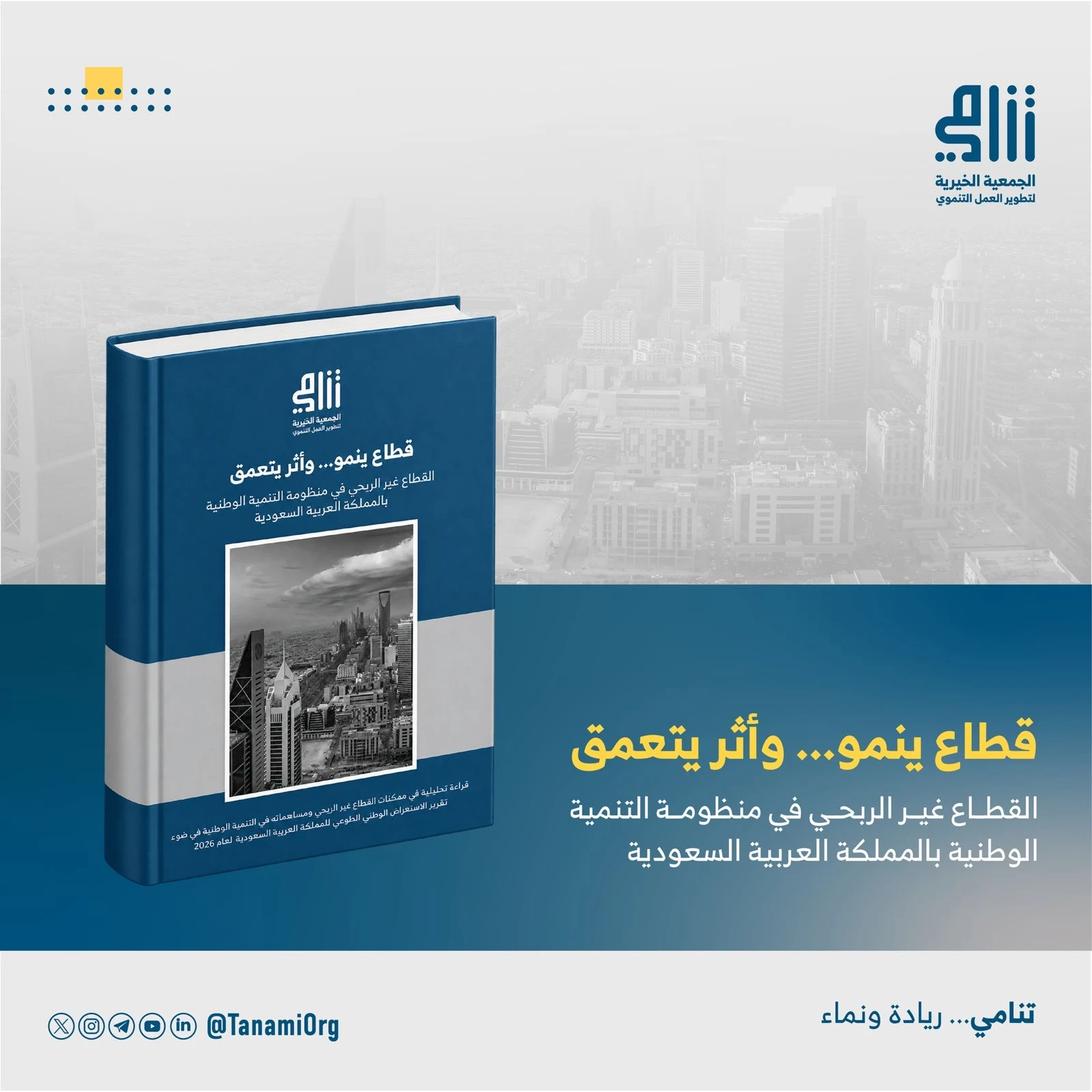 تقرير  «قطاع ينمو... وأثر يتعمق»  قراءة تحليلية في واقع القطاع غير الربحي بالمملكة العربية السعودية