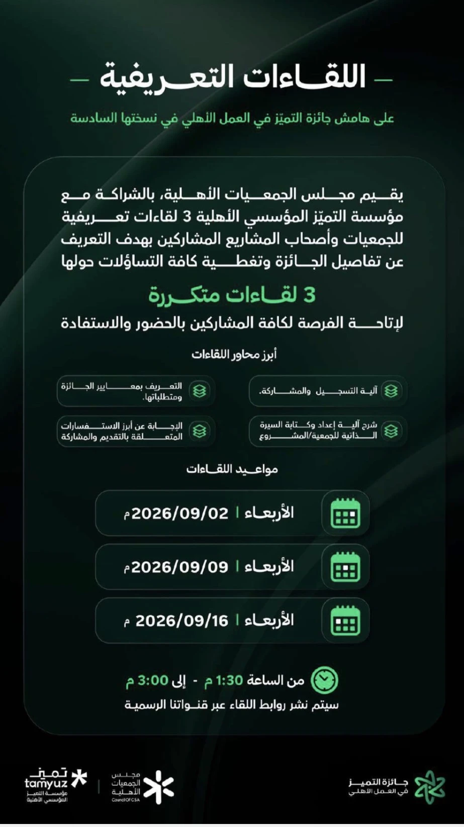 لقاءات تعريفية للجمعيات وأصحاب المشاريع المشاركين في جائزة التميّز في العمل الأهلي في نسختها السادسة