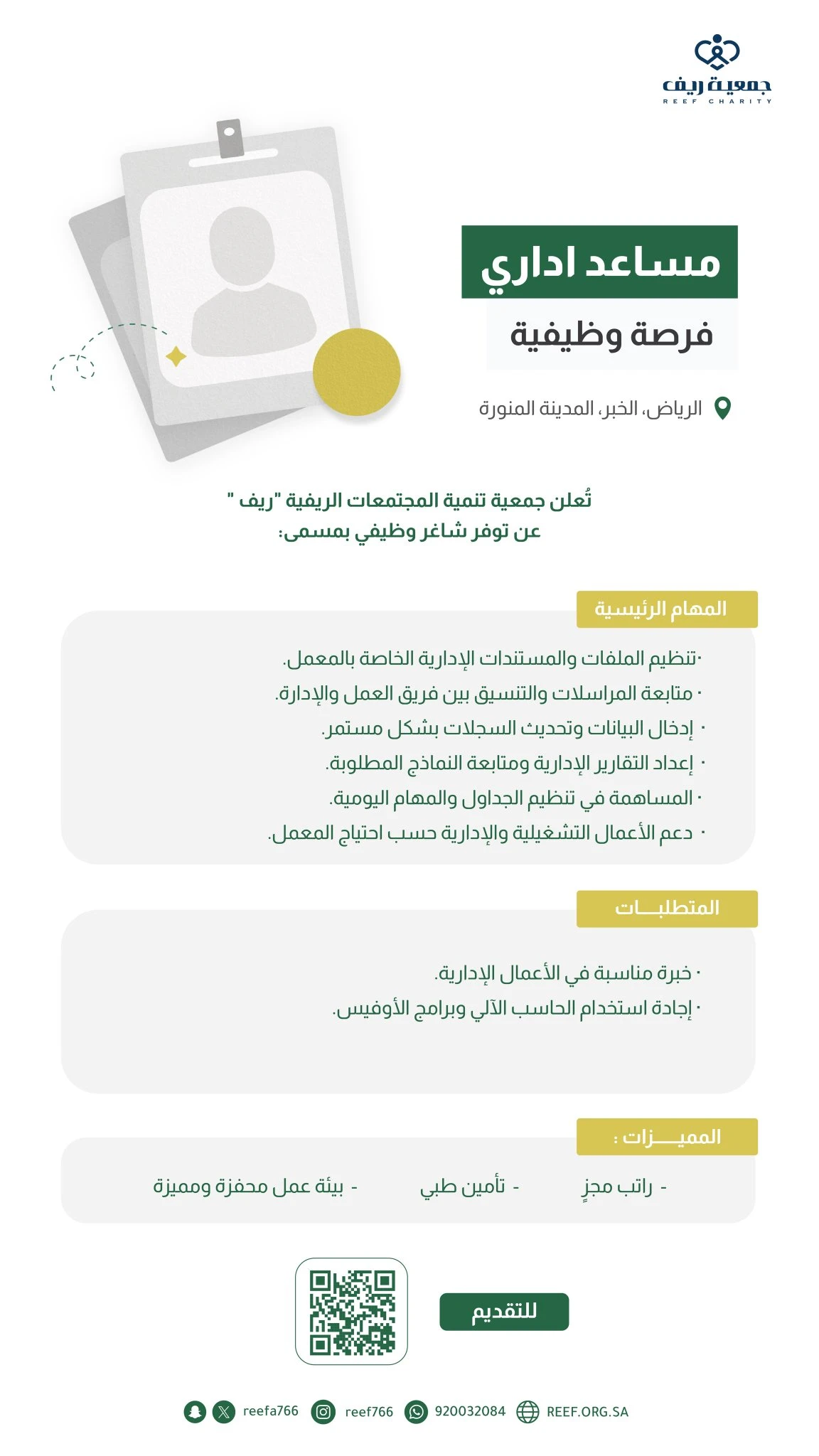 الشاغر "مساعد إداري" | جمعية تنمية المجتمعات الريفية "ريف " | الرياض، الخبر،. المدينة