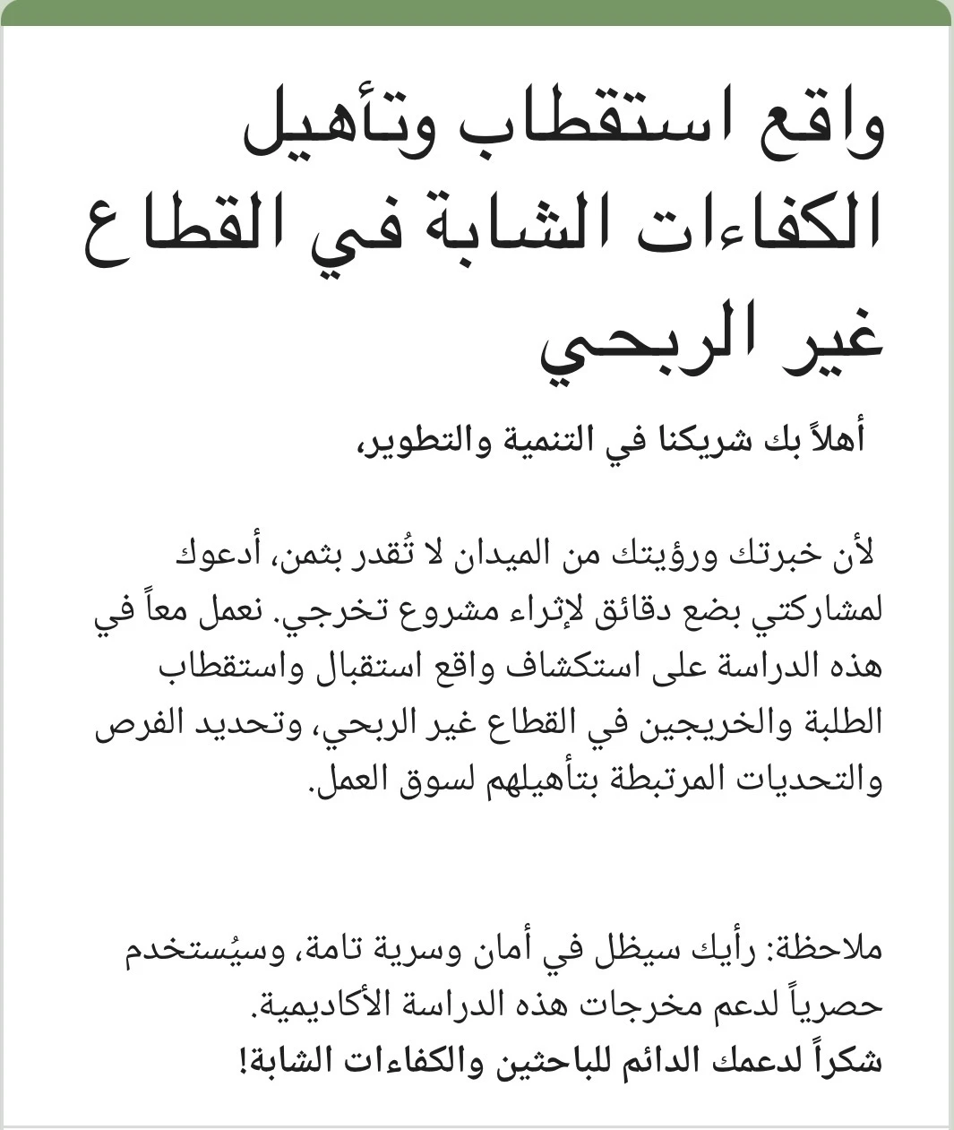 واقع استقطاب وتأهيل الكفاءات الشابة في القطاع غير الربحي