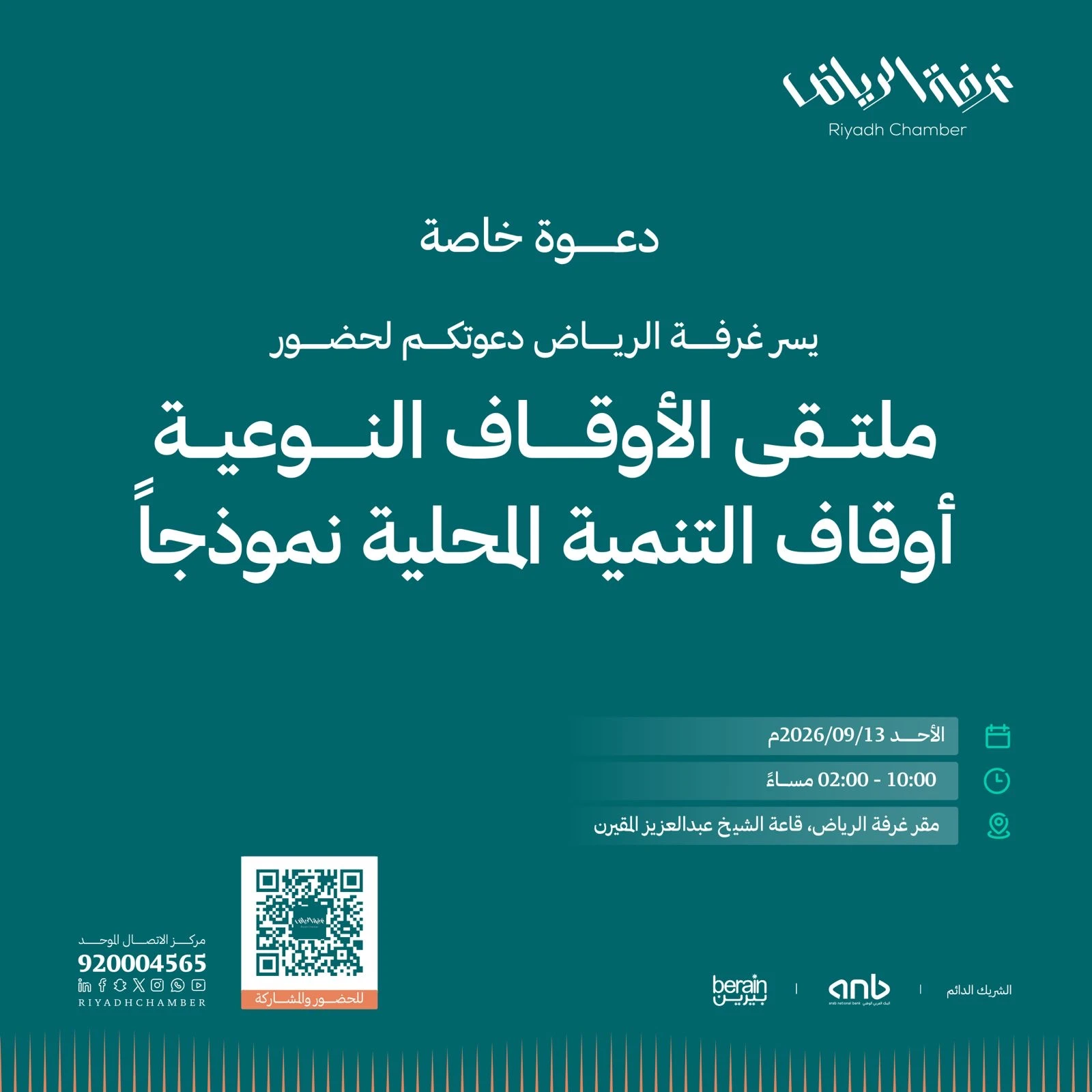 يسر غرفة الرياض دعوتكم لحضور ملتقى الأوقاف النوعية :أوقاف التنمية المحلية نموذجاً