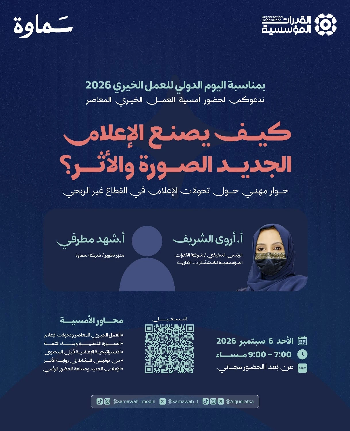 أمسية حوارية بعنوان "العمل الخيري المعاصر | كيف يصنع الإعلام الجديد الصورة والأثر؟"