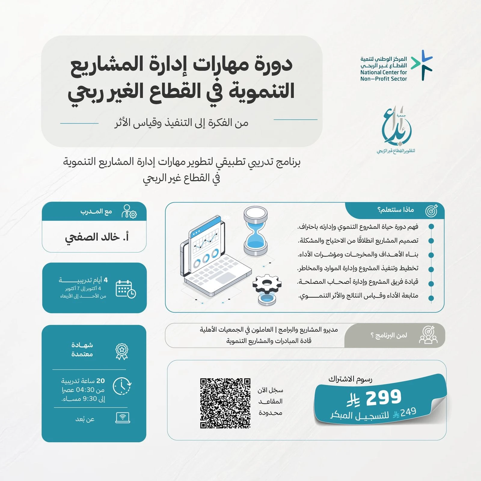دورة مهارات إدارة المشاريع التنموية في القطاع الغير ربحي