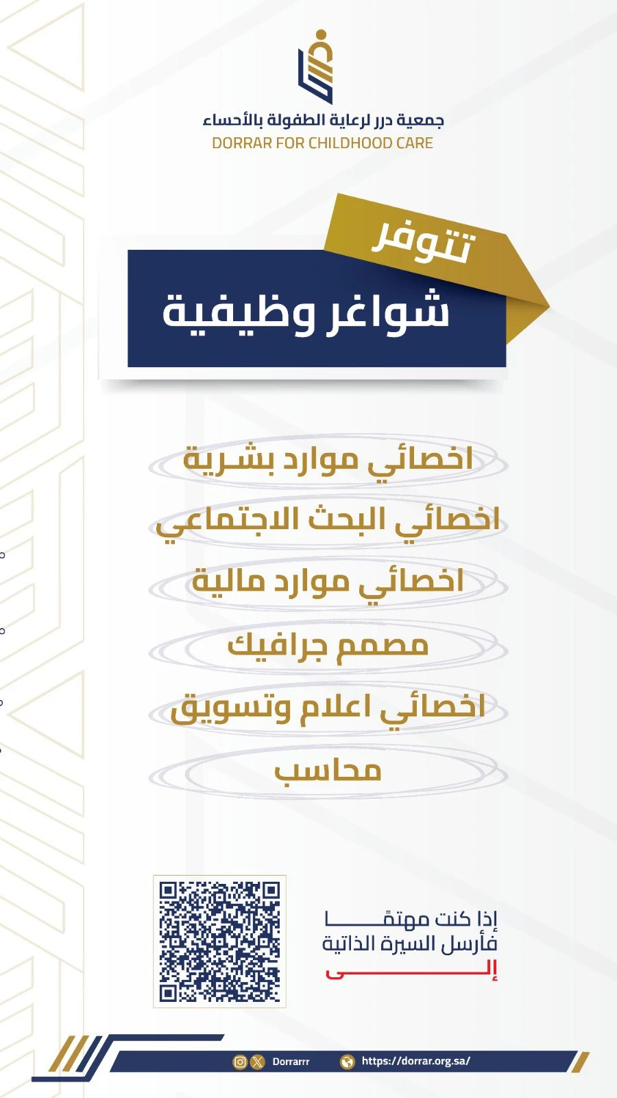 الشواغر "أخصائي موارد بشرية, أخصائي البحث الاجتماعي, أخصائي موارد مالية, مصمم جرافيك, أخصائي اعلام وتسويق, محاسب"| جمعية درر لرعاية الطفولة بالأحساء