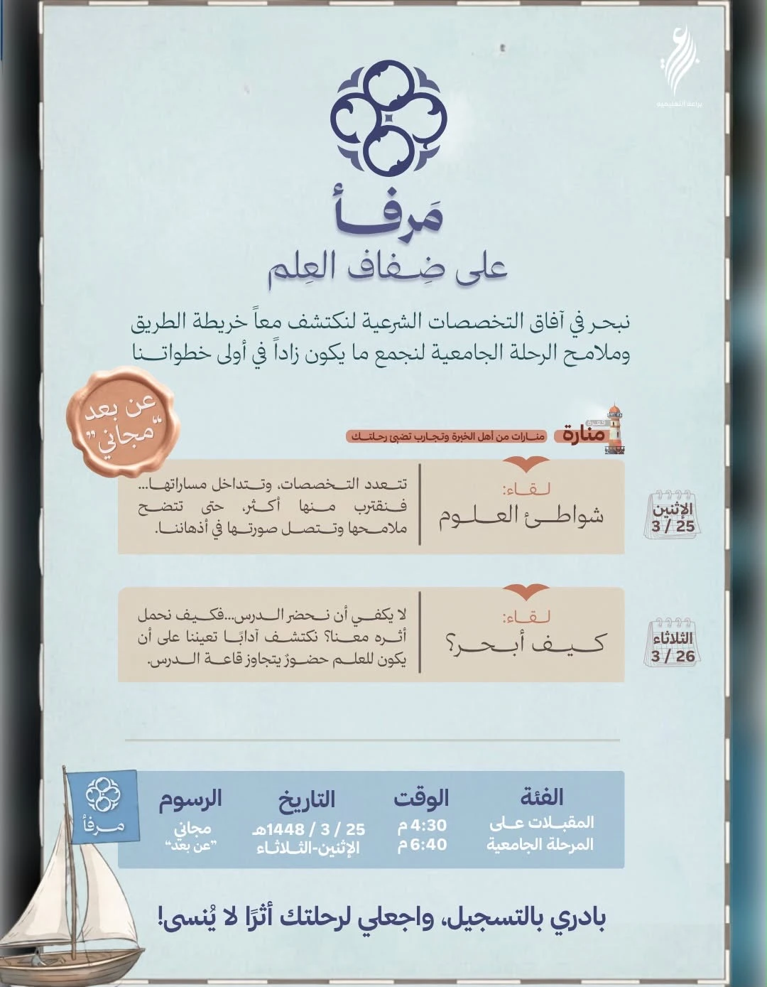 برنامج مرفأ للمقبلات على المرحلة البكالوريوس
