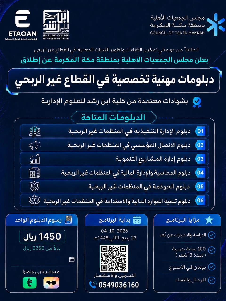 الدفعة السادسة من 6 دبلومات في القطاع غير الربحي