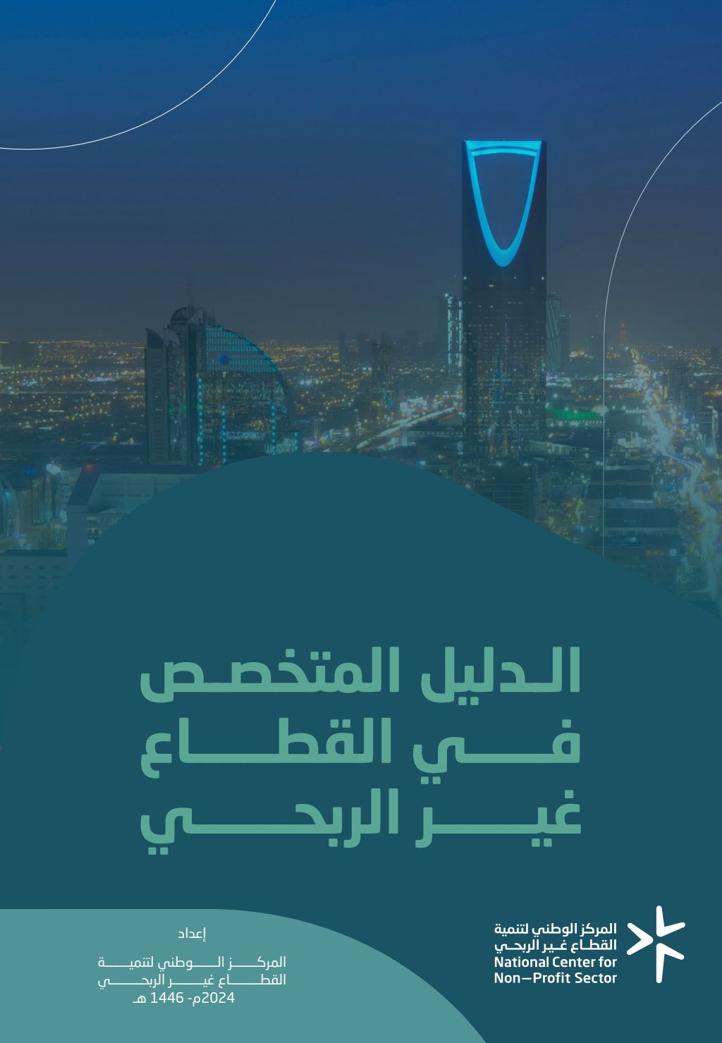 دليل التخصص في القطاع غير الربحي
