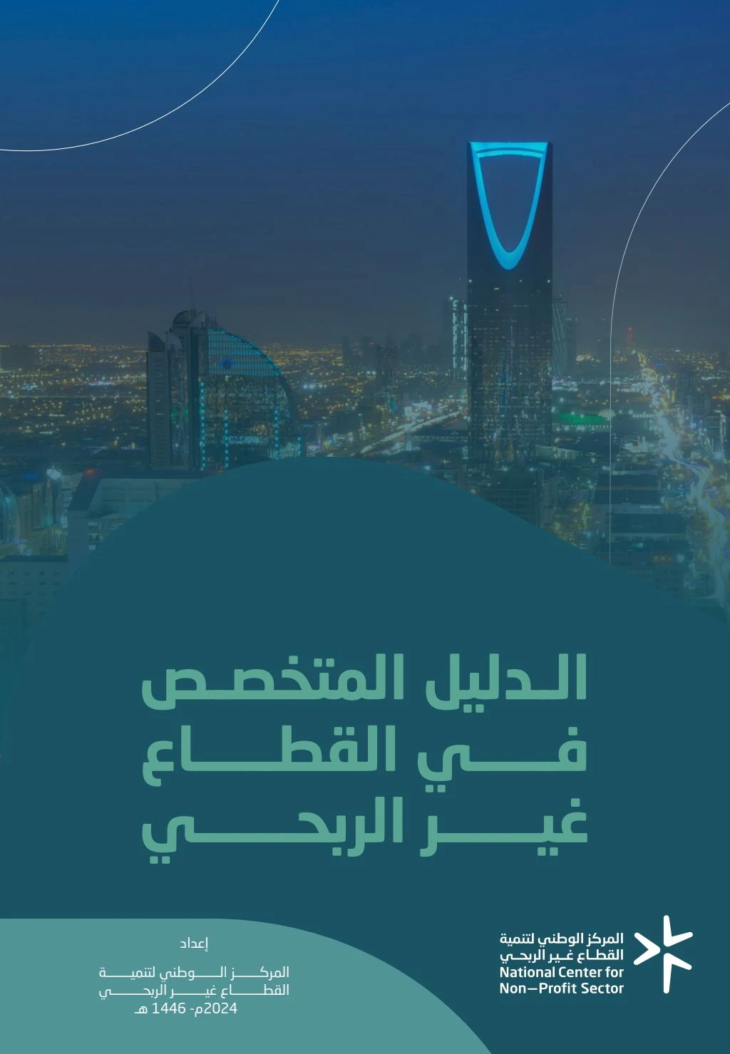 دليل التخصص في القطاع غير الربحي