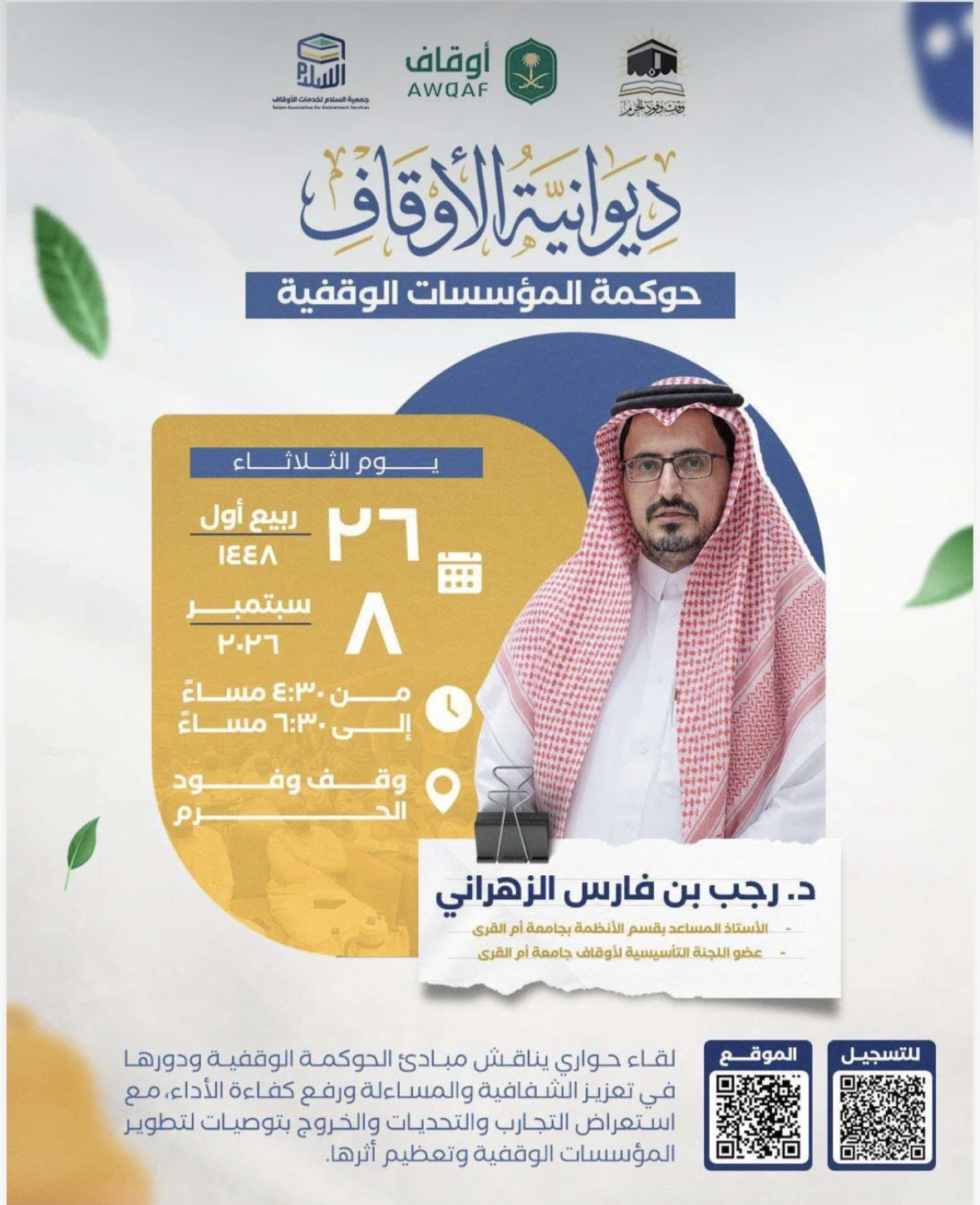 لقاء حواري بعنوان "ديوانية حوكمة المؤسسات الوقفي