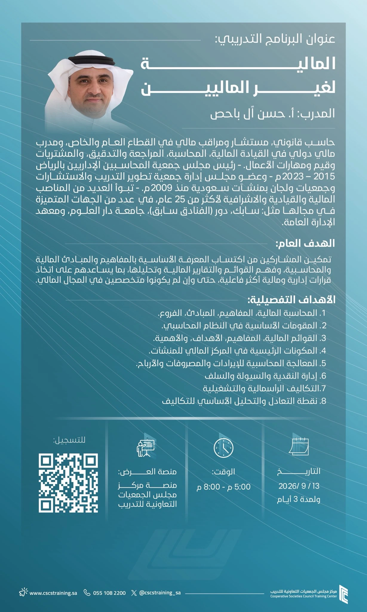 برنامج تدريبي بعنوان "المالية لغير الماليين"