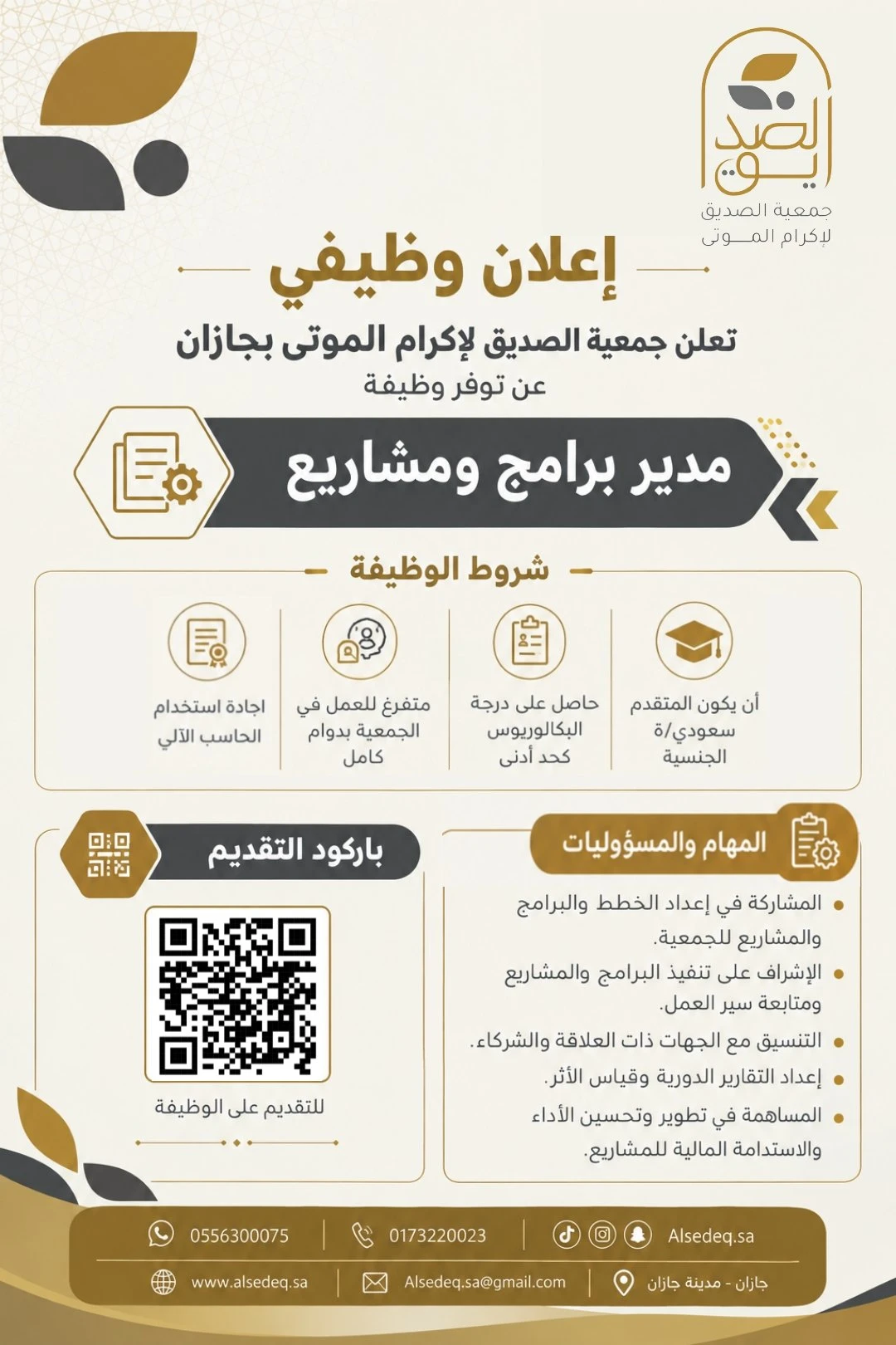 الشاغر "مدير برامج ومشاريع" | جمعية الصديق لإكرام الموتى - جازان